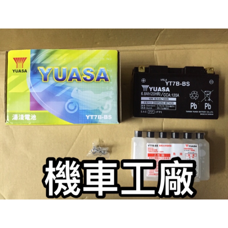 機車工廠 YT7B-BS GT7B-BS 電池 電瓶 蓄電池 湯淺 7號 薄型 勁戰 BWS125 GTR 台灣製造