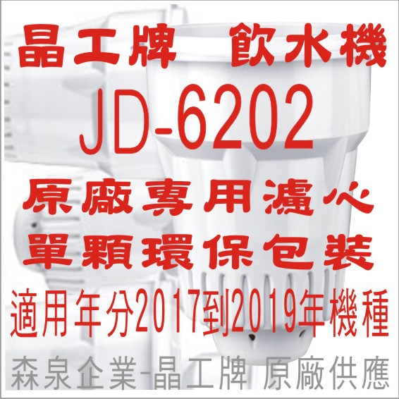 晶工牌 飲水機 JD-6041 晶工原廠專用濾心