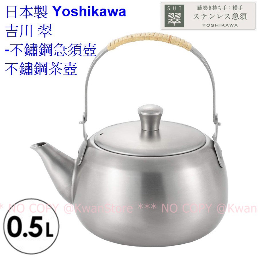 [500ml]日本製 Yoshikawa 吉川 翠-不鏽鋼急須壺 泡茶壺 不鏽鋼茶壺