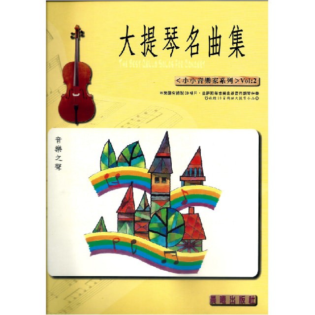 【路得提琴】大提琴名曲集 小小音樂家第1.2冊(附CD)
