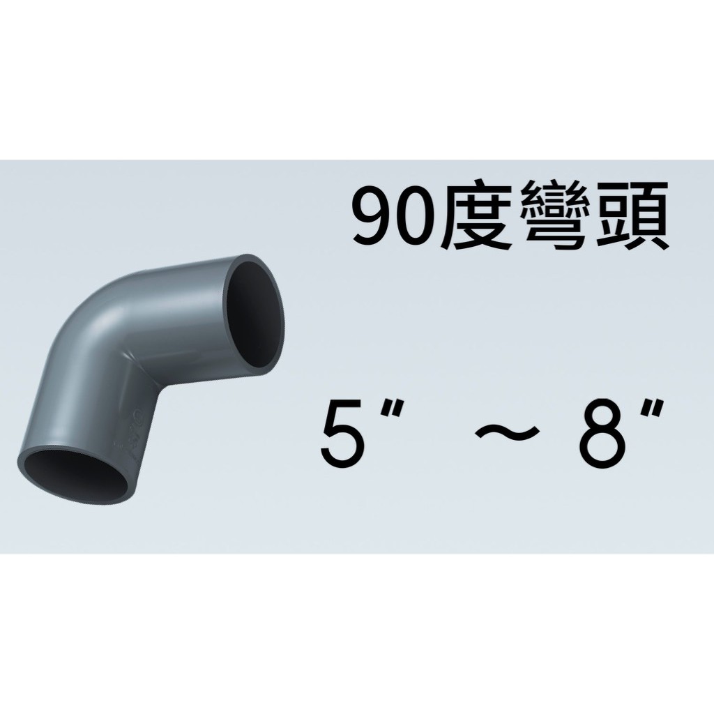 管管🚀🚀【附發票】南亞 SJ PVC彎頭 塑膠另件 尺寸5" ~ 8" 90度OL 給水彎頭 給水接頭 水管接頭