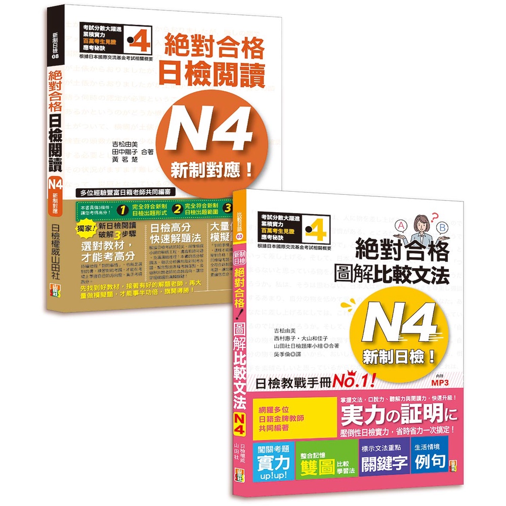 日檢圖解比較文法及必背閱讀高分合格暢銷套書：新制日檢！絕對合格 圖解比較文法N4（25K+MP3） +新制對應！絕對合格日檢閱讀N4【金石堂、博客來熱銷】