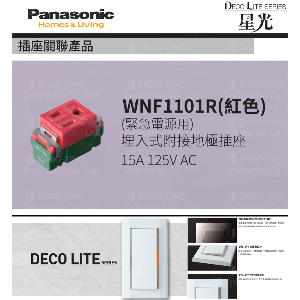 Panasonic 國際牌 松下 DECO星光系列開關 插座 WNF1101R
