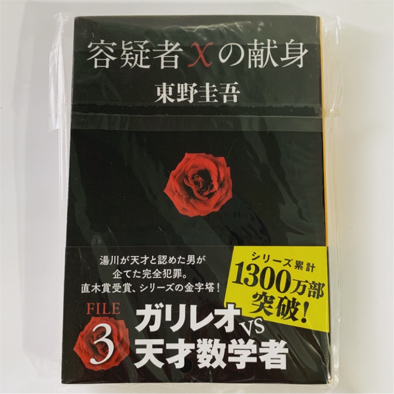全新 嫌疑人x的獻身 容疑者ｘの獻身東野圭吾日文原版小說文庫 蝦皮購物