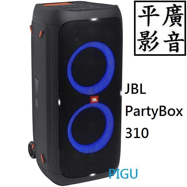 [ 平廣 現貨台灣公司貨 JBL PARTYBOX 310 藍芽喇叭 便攜式派對藍牙喇叭 可麥入燈光防潑水 無線串連功能