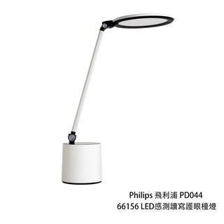 Philips 飛利浦 PD044 66156 LED感測讀寫護眼檯燈 智能光感 亮度調節 相機專家 公司貨