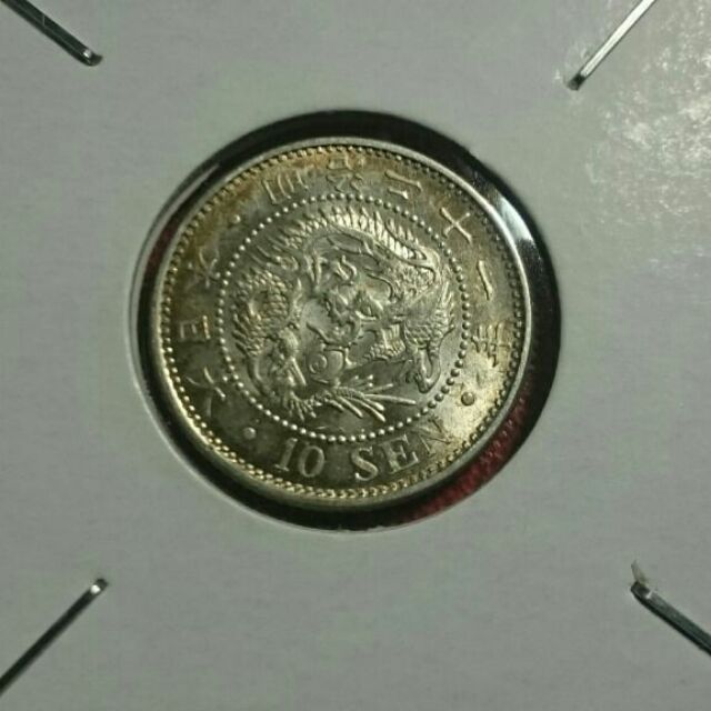 日本明治２１年１０錢龍銀帶原光 蝦皮購物