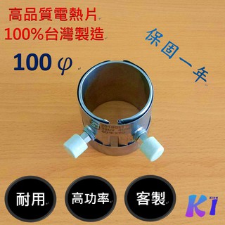 《King I 勤益》電熱片100φ 雲母式電熱片/包覆式電熱片/電熱圈/加熱器/加熱圈/加熱片