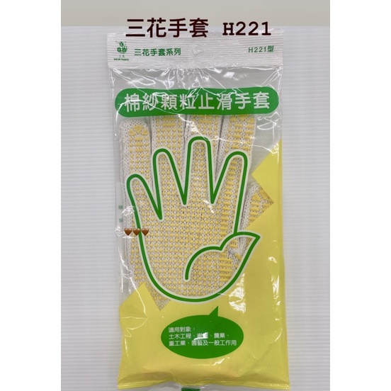 H221 三花手套系列 棉紗顆粒止滑手套 衛生手套 塑膠手套 防護手套 工作手套 廚房手套 防塵手套