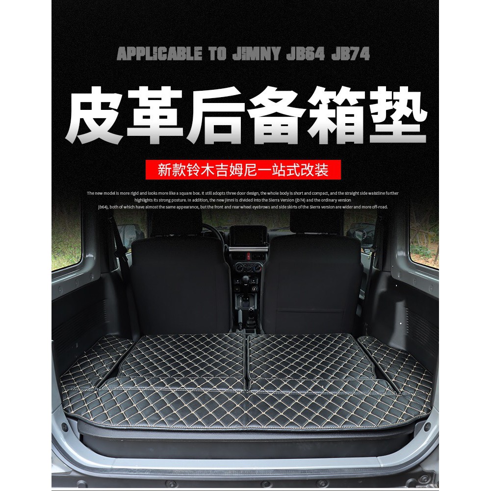 台灣現貨 附發票 吉姆尼 鈴木 JB74 Suzuki Jimny 後座皮革墊 後座軟墊 皮革墊 後座墊  改裝 內飾