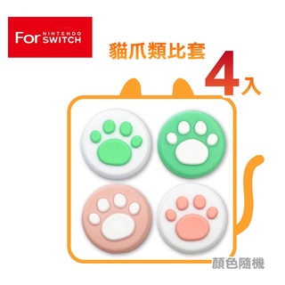 NS Switch JOY-CON backbone portal 貓爪 類比磨菇搖桿保護套x4入[隨機色]NS2不適用