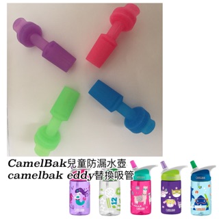 美國 CamelBak 兒童防漏水壺 2019舊款窄款 camelbak eddy 替換吸管 配件