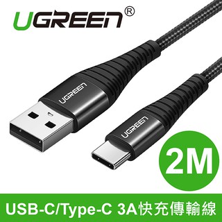 (含稅附發票) 綠聯 2M USB-C/Type-C 3A快充傳輸線
