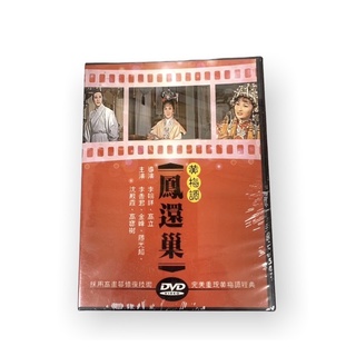 🔥24hr火速出貨🔥DVD系列 經典黃梅調電影 鳳還巢 邵氏經典 DVD