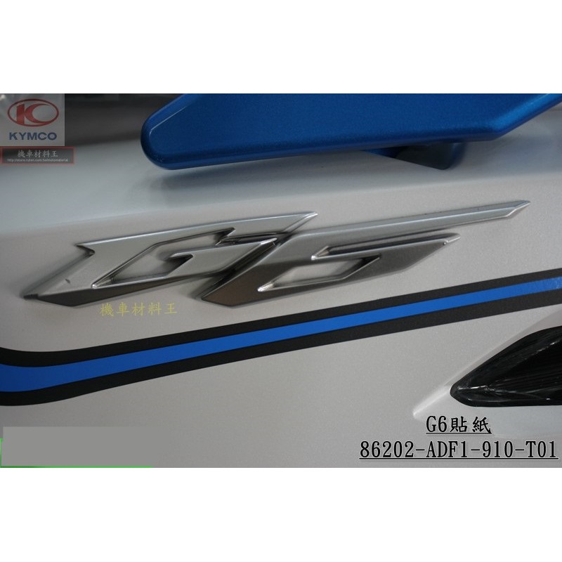 機車材料王《光陽原廠》側蓋貼紙 立體貼紙 ADF1 G6 新G6 50週年 ABS 廠慶版 125 150
