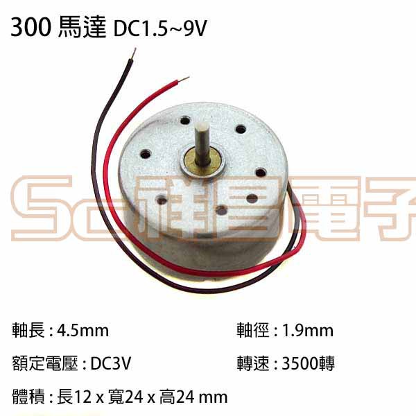 【祥昌電子】300馬達 DC1.5V~9V 玩具車電機/馬達 小馬達 直流馬達 DC馬達 電機