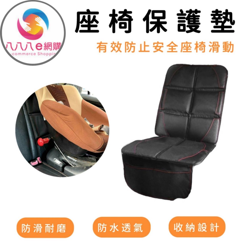 ATE010【安全座椅保護墊】汽車保護墊 安全座椅防滑墊 汽車座椅保護墊 安全座椅防磨墊 嬰兒座椅保護墊
