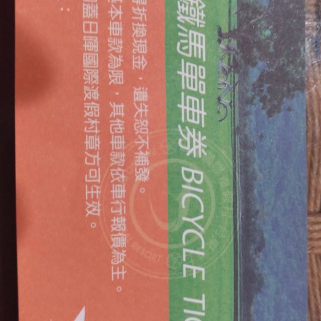日暉國際渡假村 鐵馬 單車券。原價100元，售50元