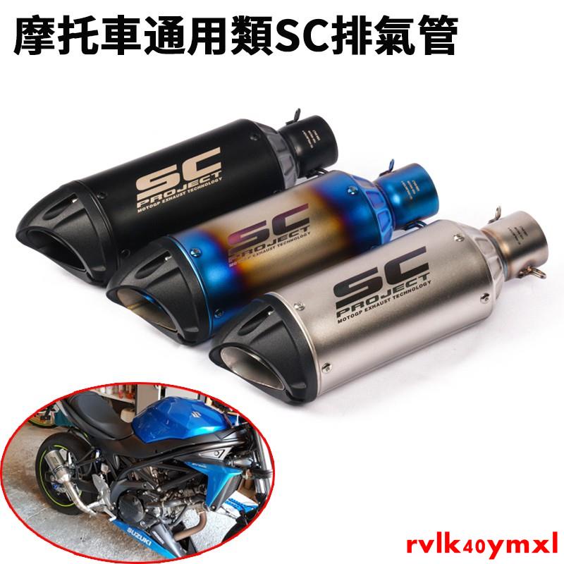 【原廠改裝】 摩托車踏板車通用38-51mm類SC排氣管小阿魯MSX125尾段仿鈦/卡夢/鯉魚嘴/勁戰/酷龍/三代/四代