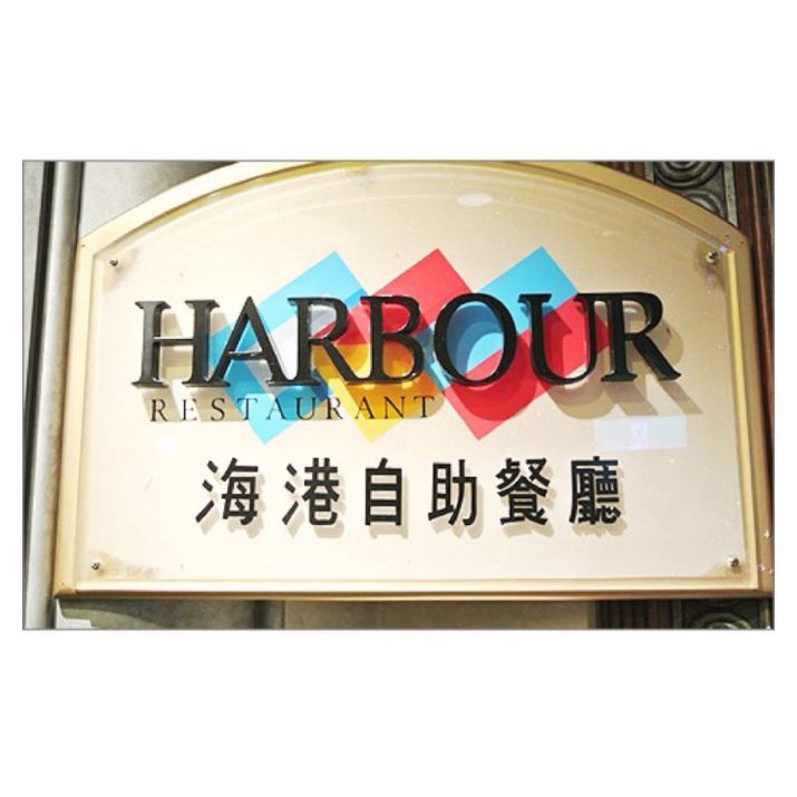 漢來海港餐廳平日晚餐券(巨蛋店)