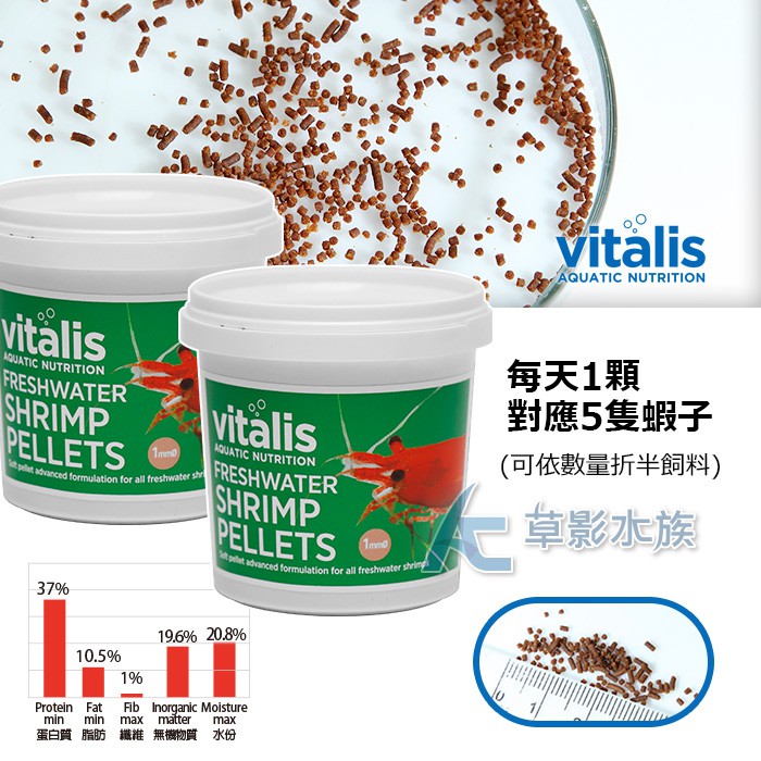 【AC草影】   英國 Vitalis 觀賞蝦顆粒飼料（70g）【一罐】極火蝦 烤漆蝦 藍絲絨 米蝦飼料