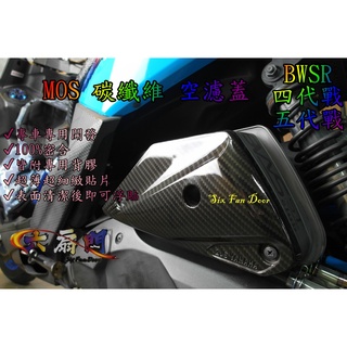 『六扇門』MOS 碳纖維 空濾蓋 四代 五代 勁戰 BWSR 貼片 卡夢 空濾 外蓋 飾蓋 進氣蓋 海綿蓋 背膠 3K