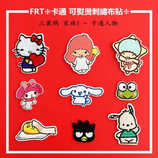 ✐全家福 款式1 - 卡通人物 布貼✐1個裝 可熨燙刺繡布貼 臂章燙 補破洞 鞋帽包包配飾徽章【斐爾特】<FRTS01>