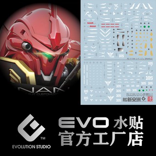 【Max模型小站】EVO RG(32) 新安洲 Sinanju 模型 螢光 水貼