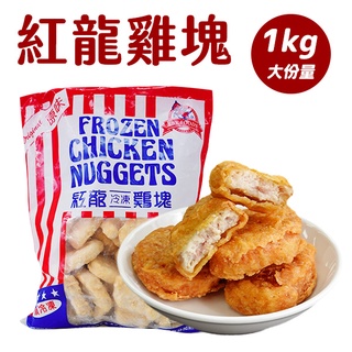【利塔漁市】紅龍雞塊 炸物 美式拼盤 派對點心 (1kg)