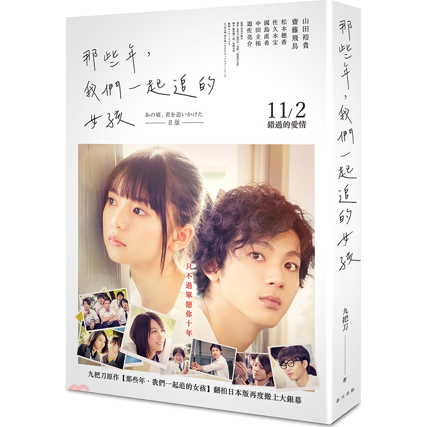 春天出版國際 那些年 我們一起追的女孩 山田裕貴 齋藤飛鳥日本電影書衣版 9折 蝦皮商城 Line購物