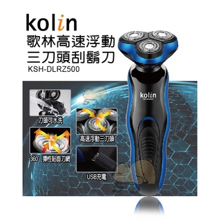 Kolin歌林刮鬍刀KSH-DLRZ500 高速浮動三刀頭刮鬍刀/全機防潑水/USB充電