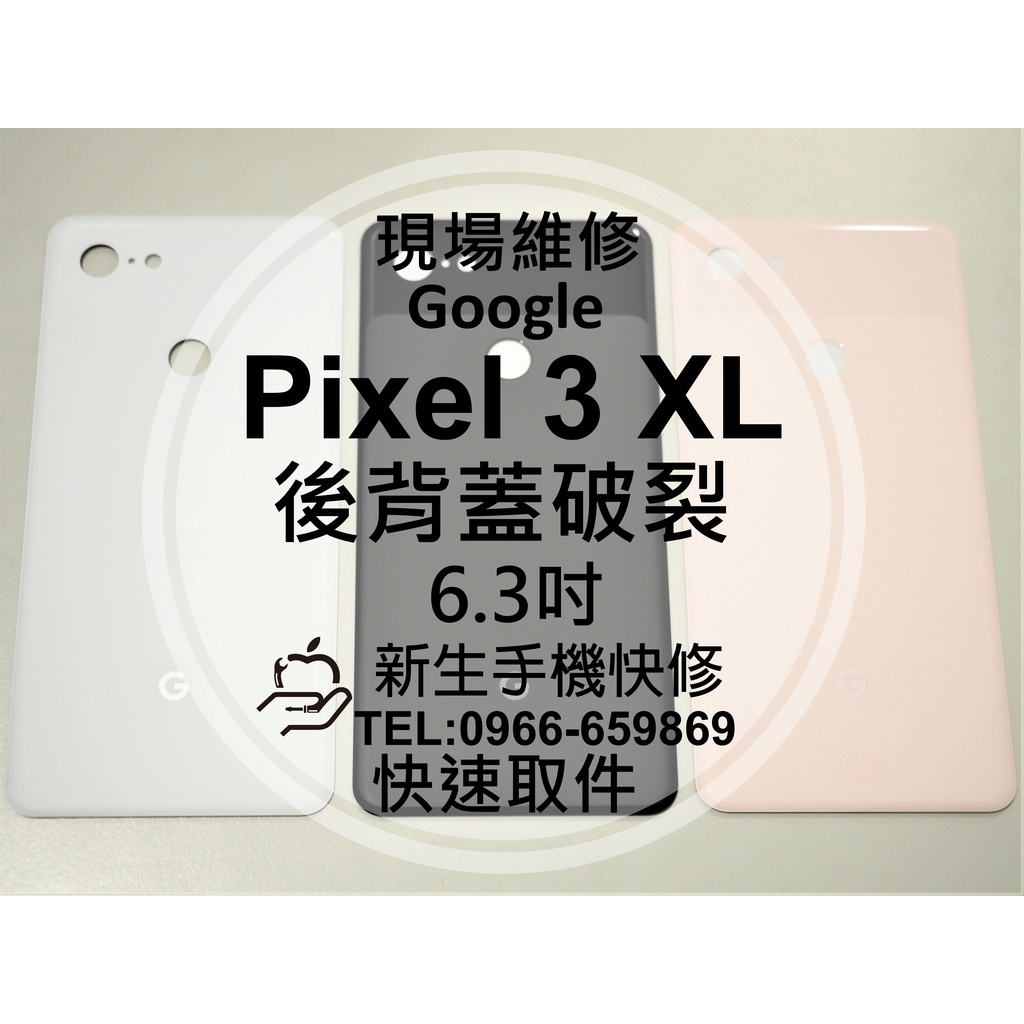 【新生手機快修】Google Pixel3XL 背蓋 後蓋 後殼 玻璃後背蓋 摔壞 破裂 碎裂 Pixel 現場維修更換