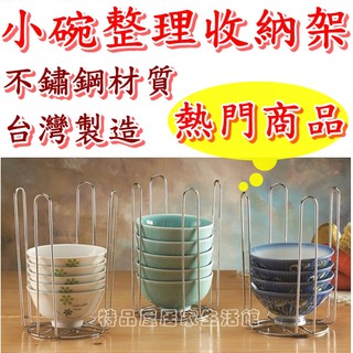 【特品屋】滿千免運 臺灣製造 不鏽鋼 小碗整理架 直立式 飯碗 儲物架 收納架 整理架 小碗 直立收納碗 K968