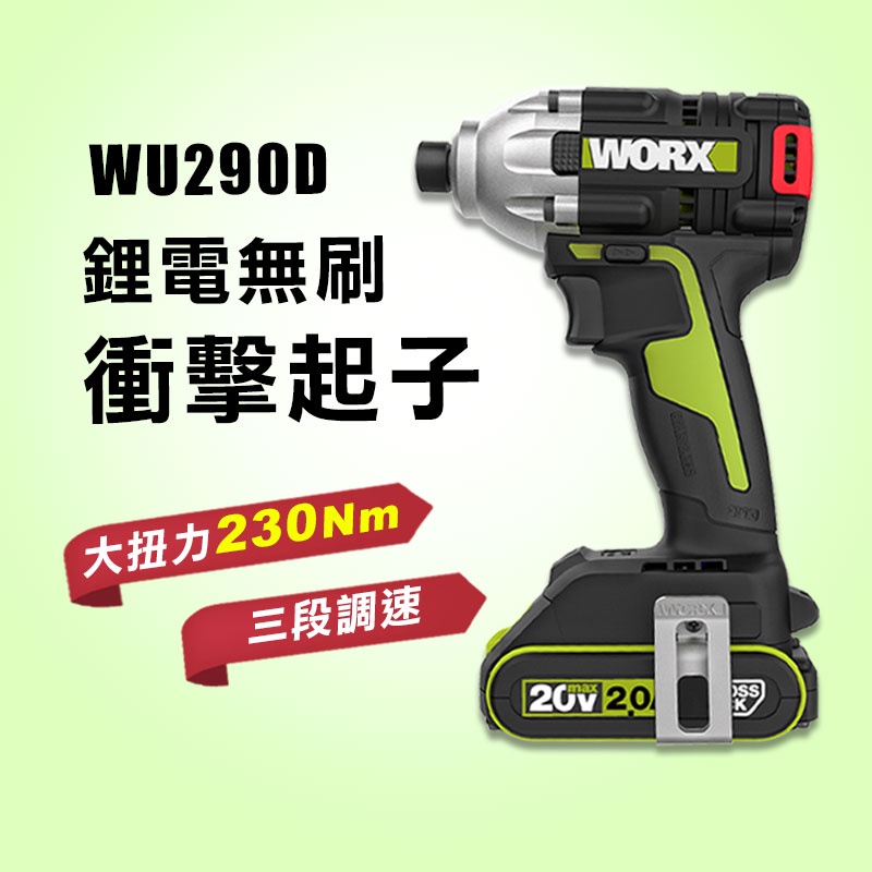 【公司貨】 WU290D WORX 威克士 無刷衝擊起子機 230牛頓米 無碳刷馬達 3速調整 wu294升級