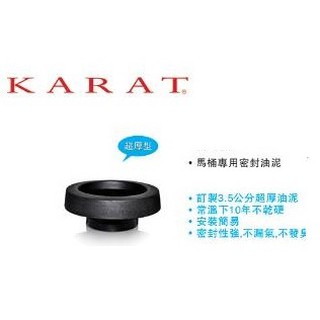 【超值精選】凱樂衛浴 KARAT 馬桶專用 油泥 超厚型 不乾硬 密封性強贈濾心|現貨供應
