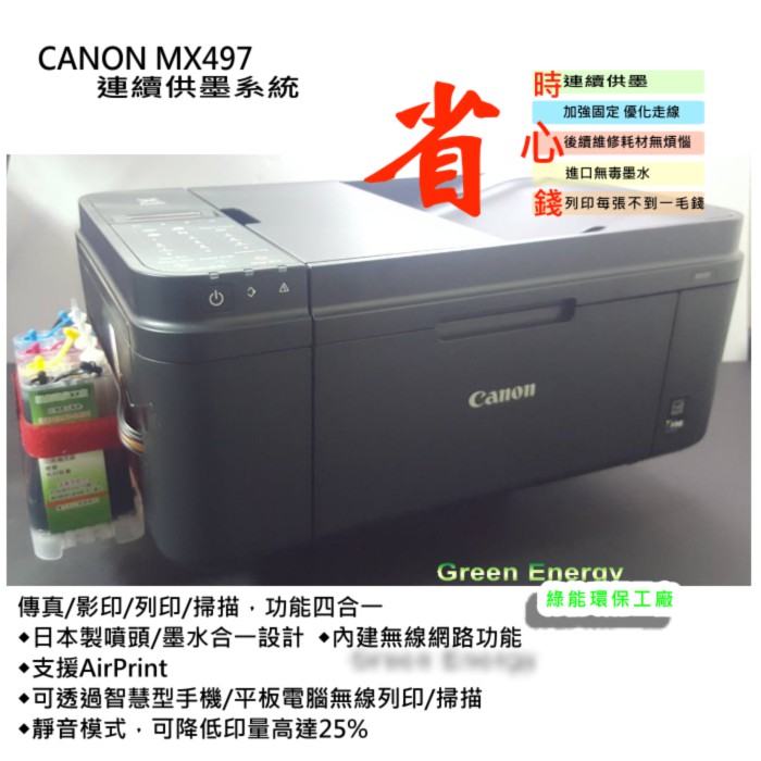 【綠能】CANON TR4670 無線wifi+影印+傳真+掃描+列印 原廠墨水匣改裝+黑色防水+連續供墨系統