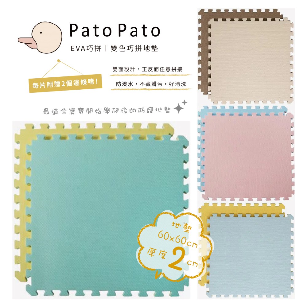 Pato Pato 台灣 雙色巧拼 防護2cm地墊系列 - 組合裝