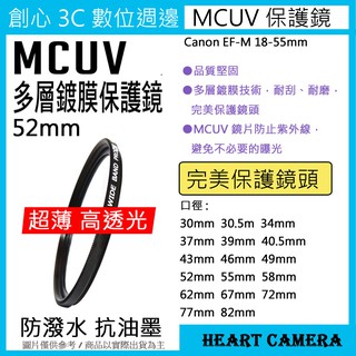 MCUV 多層鍍膜保護鏡 UV保護鏡 52mm 抗紫外線 薄型 Canon EF-M 18-55mm