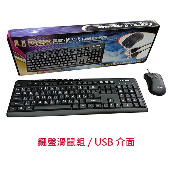 LiDex 黑翼7號 Ⅴ代 USB介面 鍵鼠組 鍵盤滑鼠組 電腦鍵盤 滑鼠