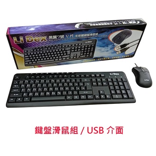 LiDex 黑翼7號 Ⅴ代 USB介面 鍵鼠組 鍵盤滑鼠組 電腦鍵盤 滑鼠