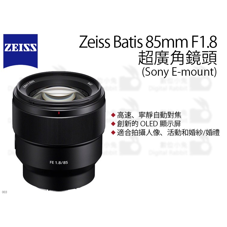數位小兔【ZEISS Batis 超廣角鏡頭85mm F1.8】Sony 超廣角全幅防塵正成 