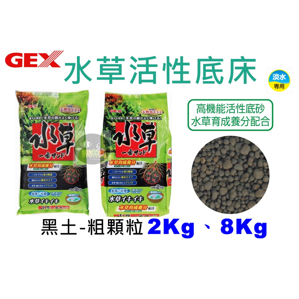 【樂魚寶】 日本 GEX 五味 - 水草活性底床 粗粒 2kg 8kg 育成土 黑土 基肥 活性 底床 高效 黑土