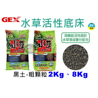 【樂魚寶】 日本 GEX 五味 - 水草活性底床 粗粒 2kg 8kg 育成土 黑土 基肥 活性 底床 高效 黑土