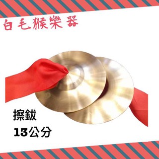 《白毛猴樂器》銅擦鈸 擦鈸 民間樂器 廟會慶典 13cm 奧福樂器 節奏樂器 節奏訓練 打擊樂器