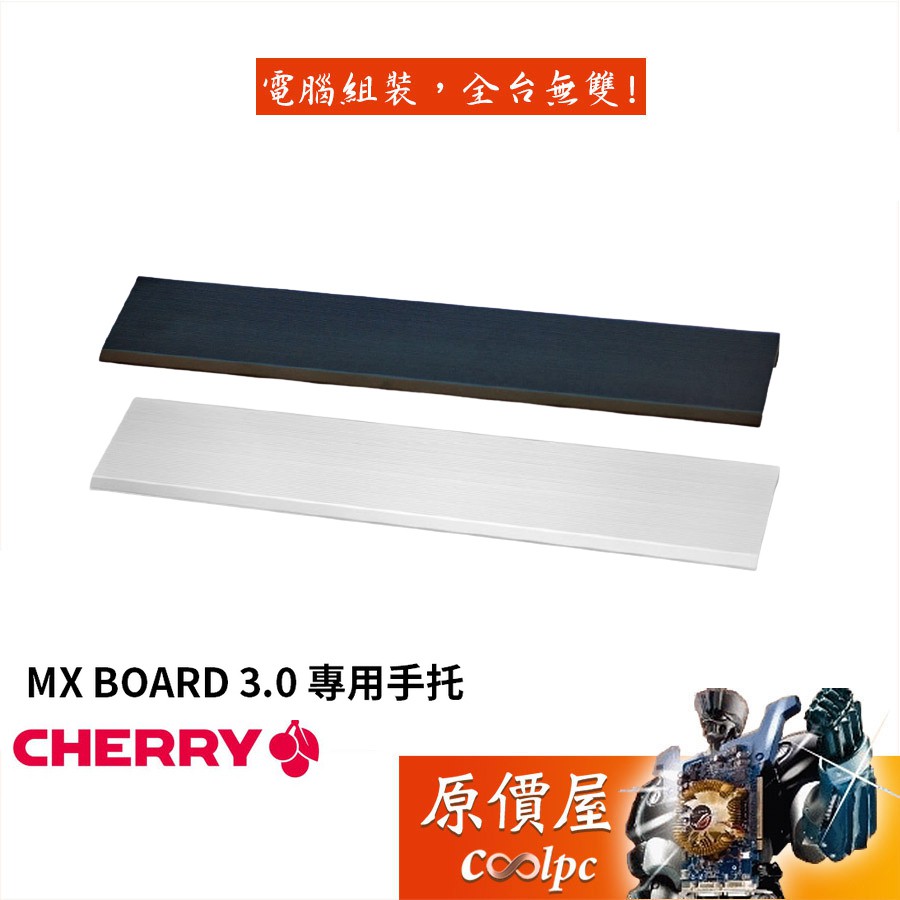 CHERRY櫻桃 MX BOARD 3.0 專用手托/手托/原價屋