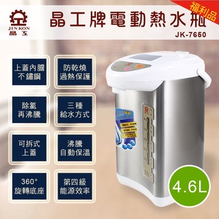 【福利品】晶工牌 4.6L電動給水熱水瓶 (JK-7650)