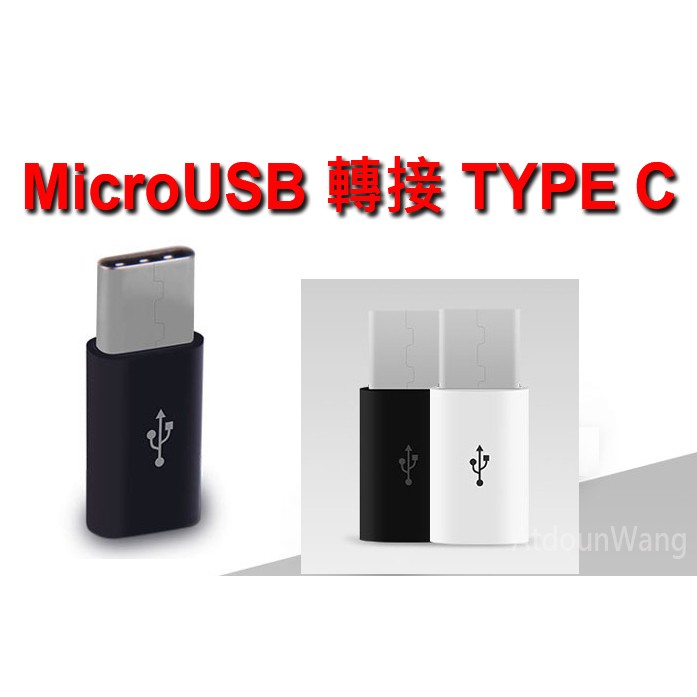 LG G5 SE H845 安卓 MicroUSB 轉 TYPE C 轉接頭