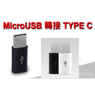 Meitu M6 MP1503 安卓 MicroUSB 轉 TYPE C 轉接頭