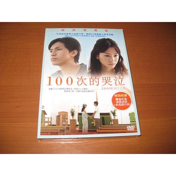 熱門日影 100次的哭泣 Dvd 雙碟版 大倉忠義桐谷美玲日本熱賣85萬冊感人原著小說改編 蝦皮購物