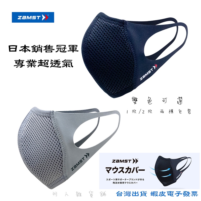 台灣現貨 日本 ZAMST Mouth Cover 運動口罩 (非醫療) 一枚入 蝦皮電子發票 正品保證